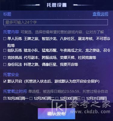 龙族幻想云游互助托管怎么用？云游互助托管攻略图片4