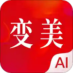 变美