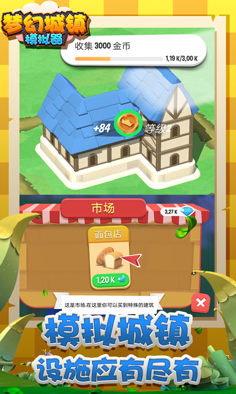 梦幻城镇模拟器截图