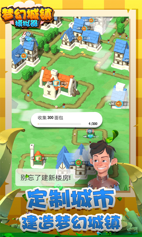 梦幻城镇模拟器截图