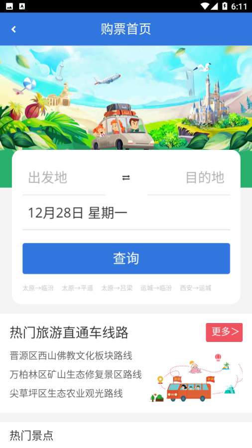 山西自由行截图