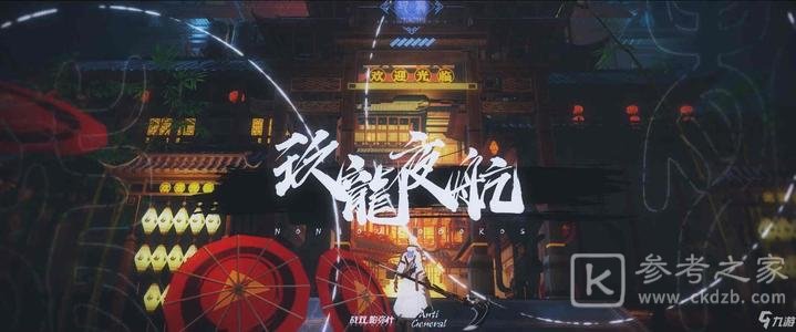 战双帕弥什全新版本九龙夜航上线 雷系角色库洛姆弧光登场