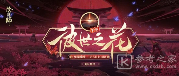 阴阳师彼世之花活动攻略 夜溟彼岸花爬塔活动介绍图片2