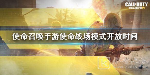 使命召唤手游使命战场模式怎么玩？使命战场模式开放时间图片1