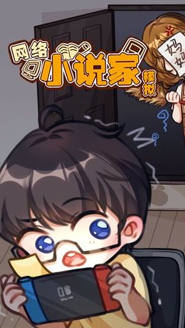 网络小说家模拟截图