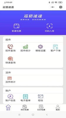 巡猎速递截图