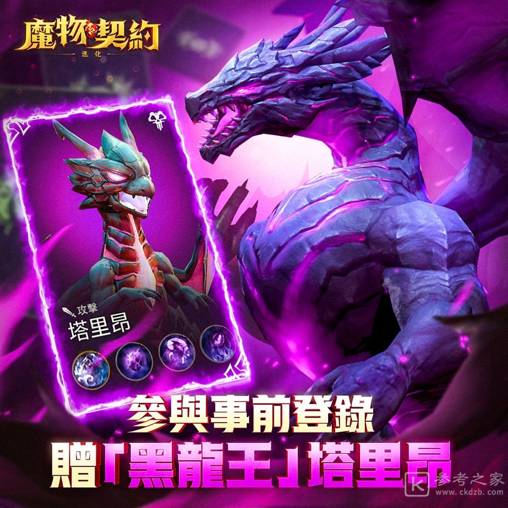 魔物契约进化代理权确认 事前登录活动同步开启