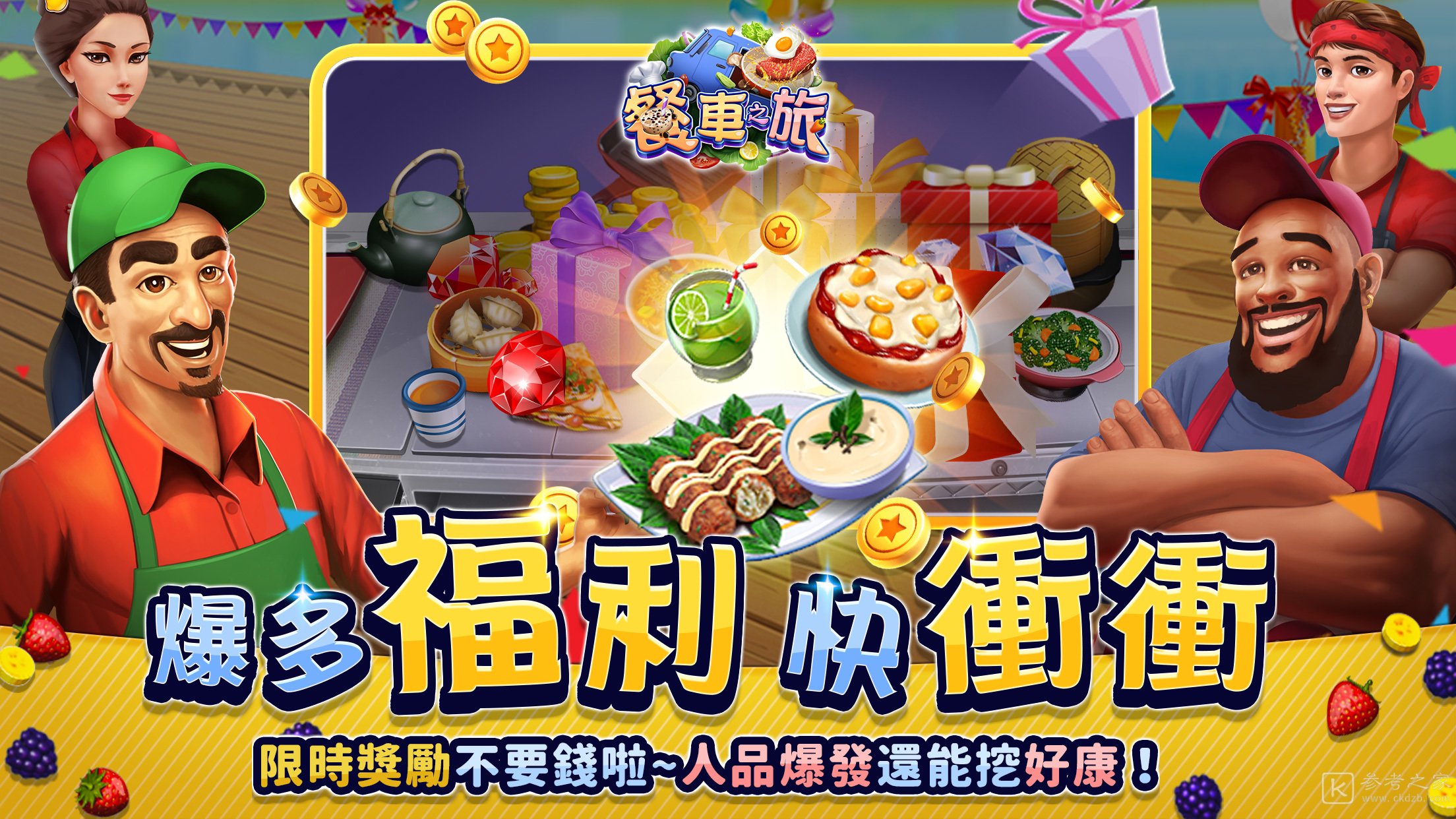 餐车之旅环球模拟餐厅烹饪游戏展开Android计费删档封测预约