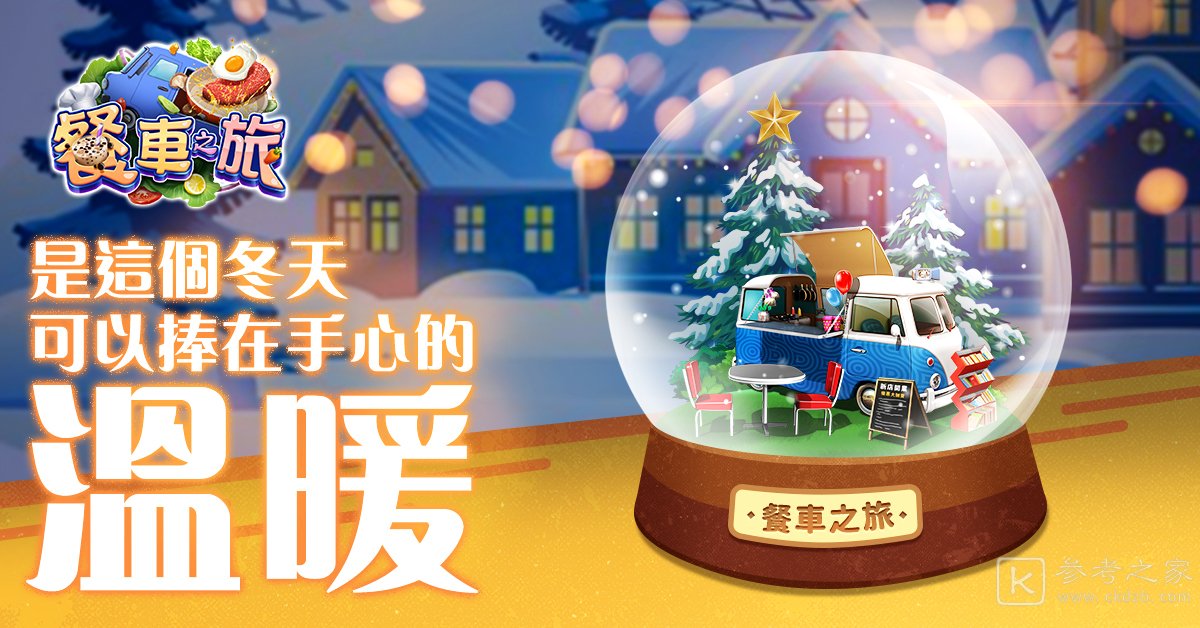餐车之旅环球模拟餐厅烹饪游戏展开Android计费删档封测预约