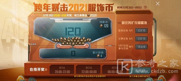 和平精英跨年暴击2021服饰币怎么玩 2021服饰币暴击技巧分享图片4