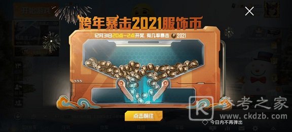 和平精英跨年暴击2021服饰币怎么玩 2021服饰币暴击技巧分享图片2