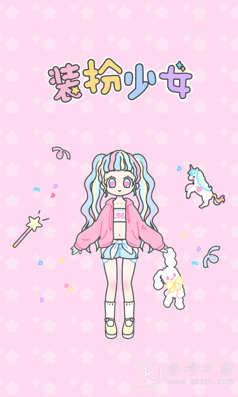 装扮少女