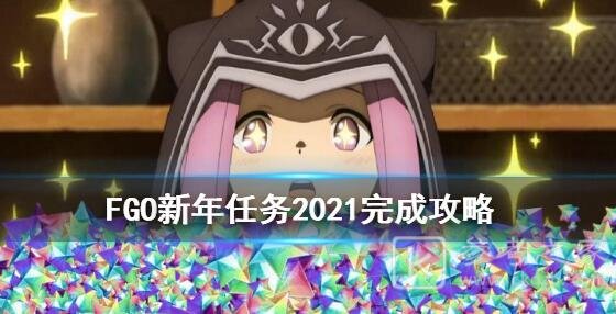 fgo2021新年限定任务怎么做？2021新年限定任务攻略图片1