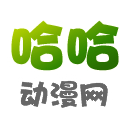 哈哈漫画免费版