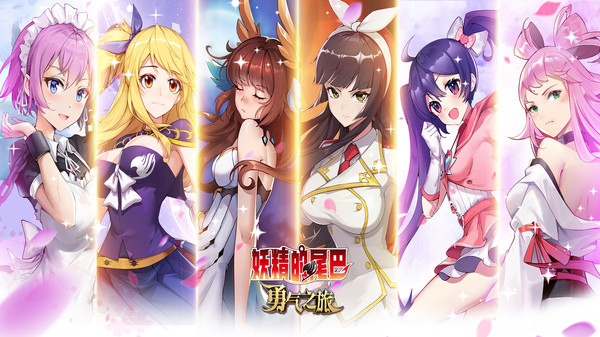 妖精的尾巴勇气之旅截图