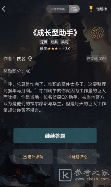 犯罪大师成长型助手答案汇总 成长型助手答案全关卡答案大全图片1