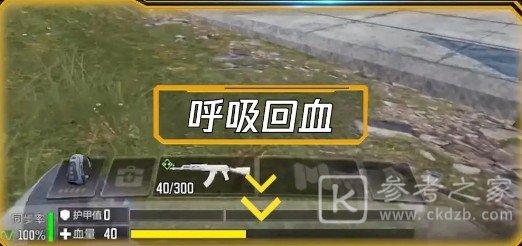 使命召唤手游呼吸回血玩法介绍 呼吸回血护甲板与自救针使用方法图片1
