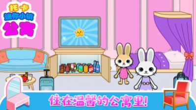 托卡迷你小镇公寓截图