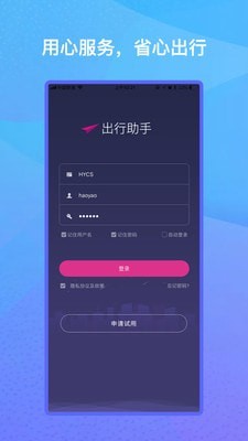 出行助手截图