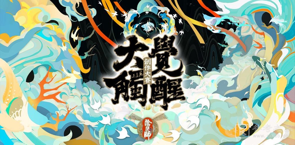 阴阳师Onmyoji大触觉醒 阴阳师创作大赛正式开启