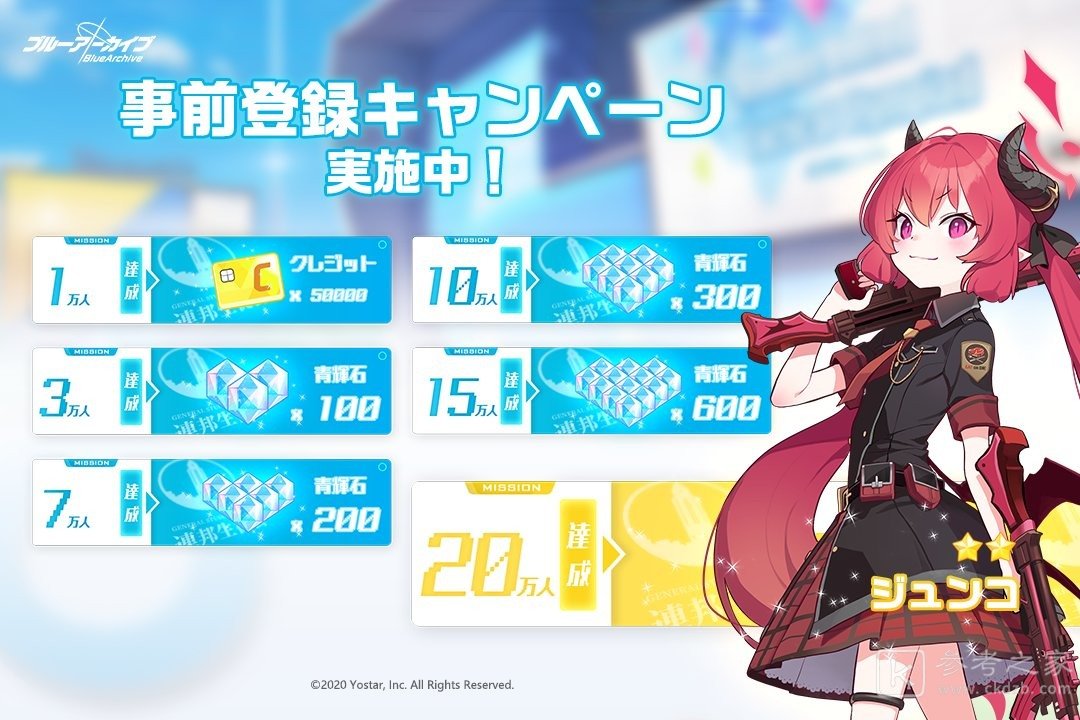 Yostar新作碧蓝档案开启登录活动 出一系列奖励