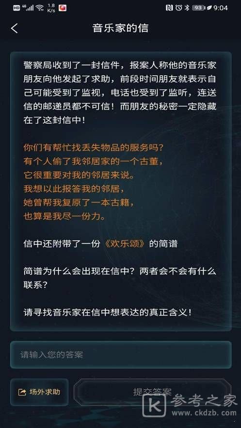 犯罪大师音乐家的信答案解析 音乐家的信答案是什么图片2
