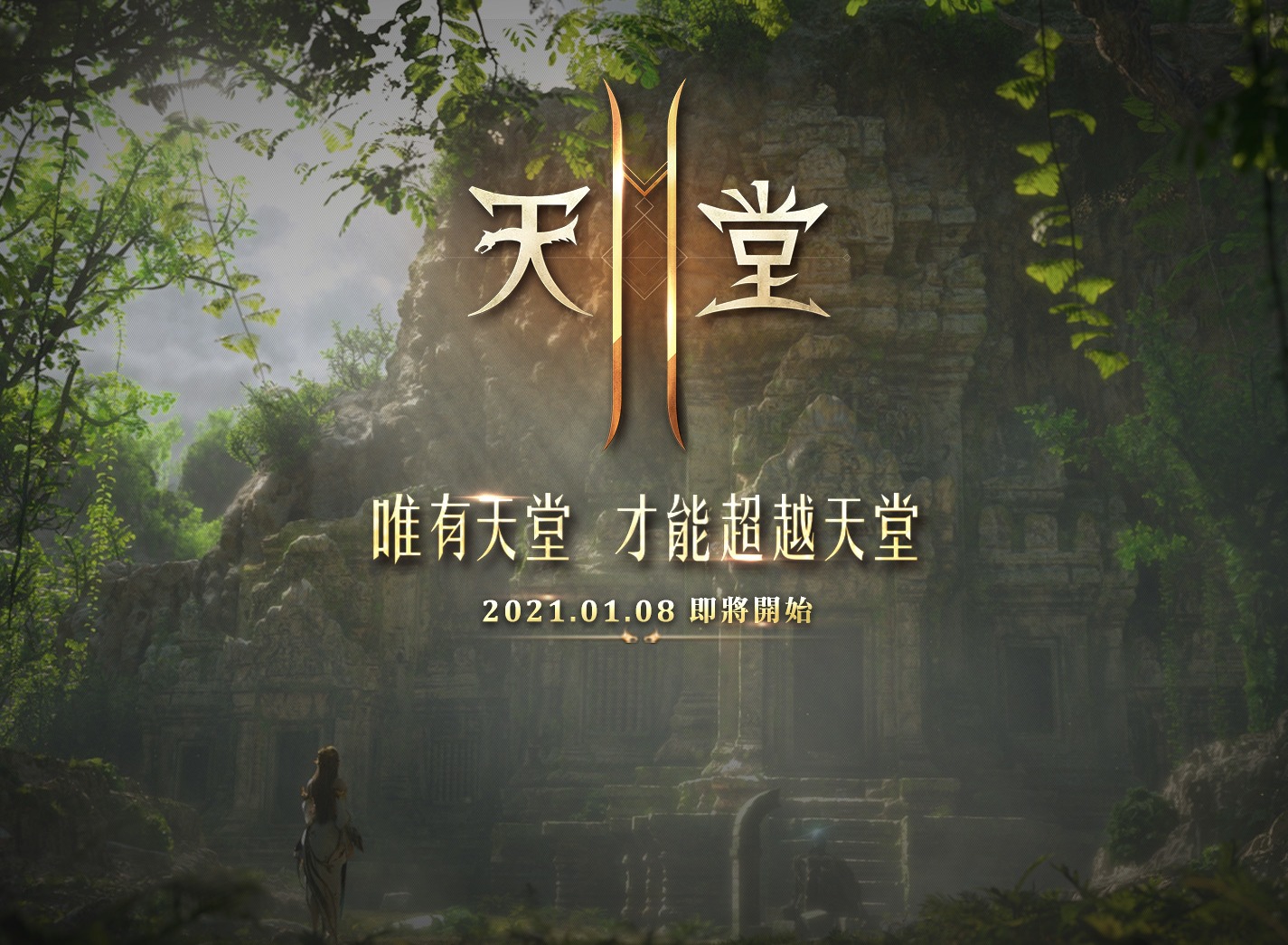 天堂2M公开游戏形象网站与宣传影片 宣布1月8日开启预约
