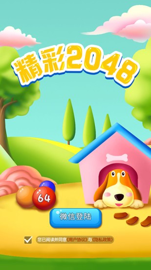 精彩2048截图