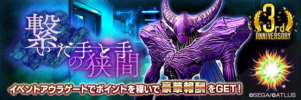 D×2真女神转生Liberation举办3 周年活动