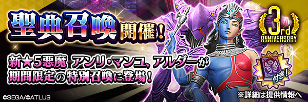 D×2真女神转生Liberation举办3 周年活动