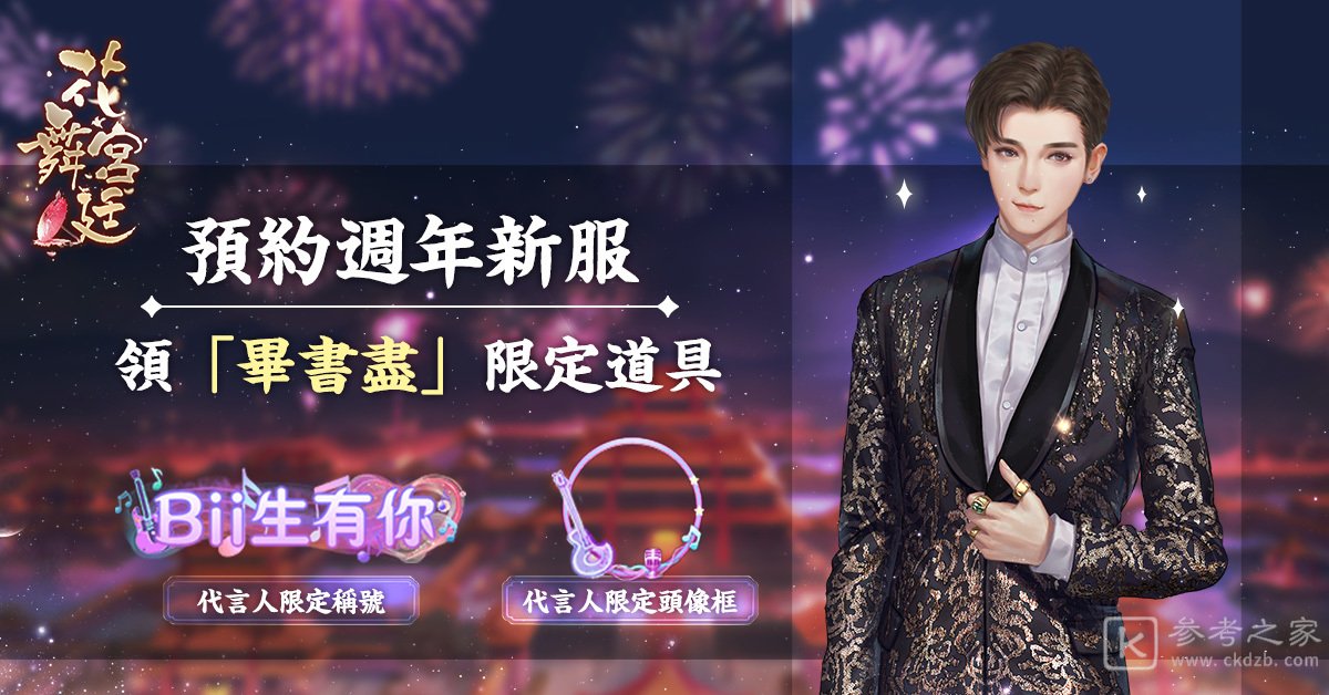 花舞宫廷进入一周年庆典倒数计时 开启周年限定新服预约活动