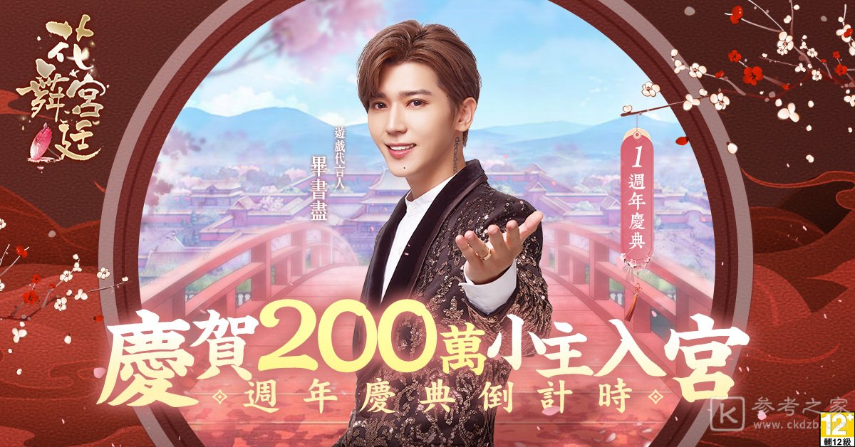 花舞宫廷进入一周年庆典倒数计时 开启周年限定新服预约活动