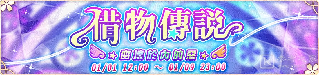 落樱散华抄Remake公开借物传说系列活动第三部情报