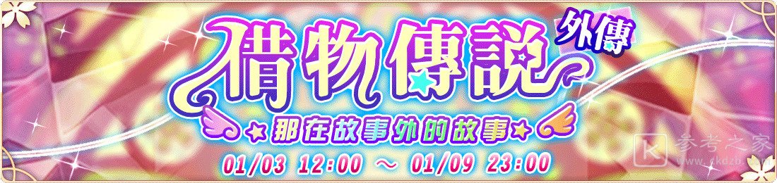 落樱散华抄Remake公开借物传说系列活动第三部情报