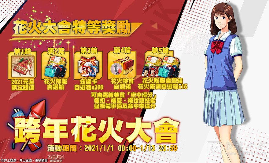 灌篮高手SLAMDUNK全新集训中锋花形透 跨年花火大会不间断登场