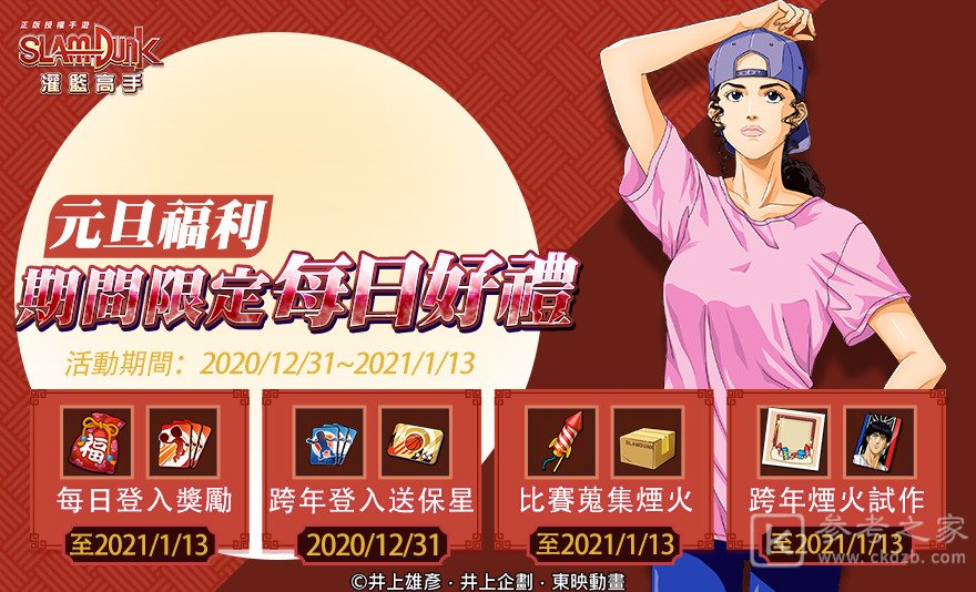 灌篮高手SLAMDUNK全新集训中锋花形透 跨年花火大会不间断登场