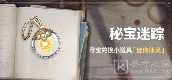 原神寻宝仙灵藏宝地在哪 秘宝迷踪活动攻略图片1