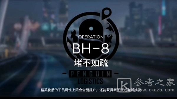 明日方舟BH-8怎么过 bh8堵不如疏三星通关攻略图片1