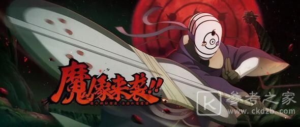 火影忍者手游魔像来袭打法攻略 魔像来袭怎么打图片1