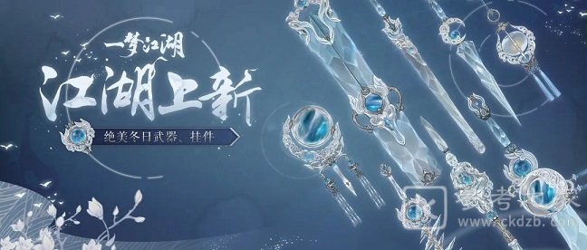 一梦江湖雪骨冰心武器外观怎么样 开岁节系列好物一览图片1