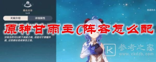 原神甘雨主c阵容推荐 甘雨主c怎么玩？图片1