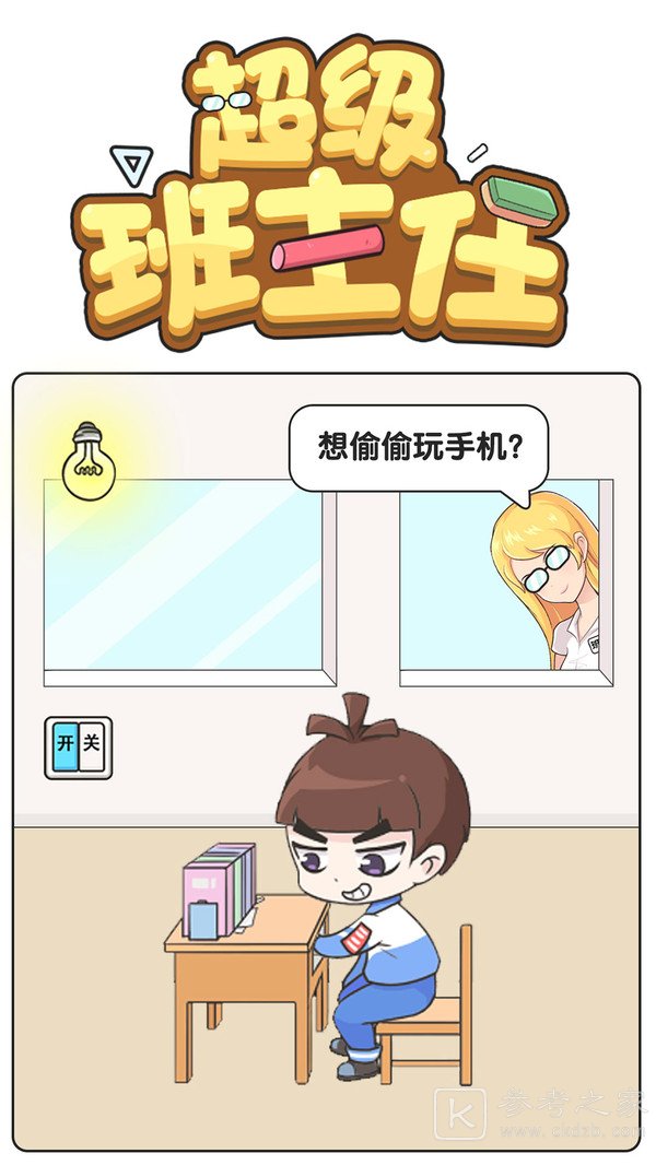 超级班主任模拟截图
