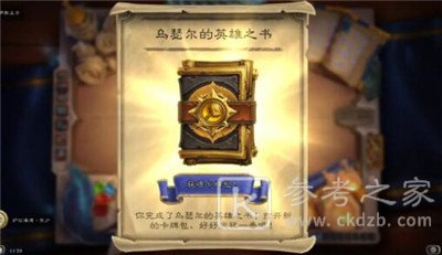 炉石传说英雄之书乌瑟尔通关攻略 英雄之书乌瑟尔怎么打？图片14
