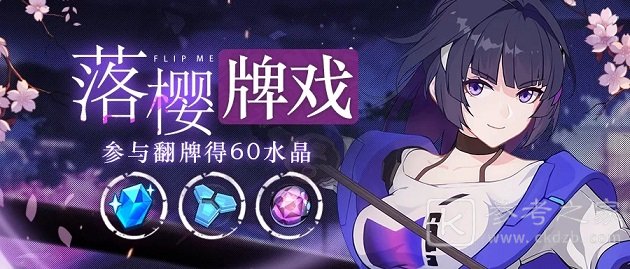 崩坏3落樱牌戏怎么玩 落樱牌戏玩法介绍图片1