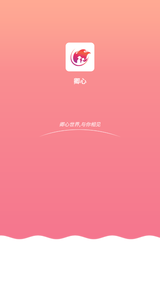 卿心交友截图
