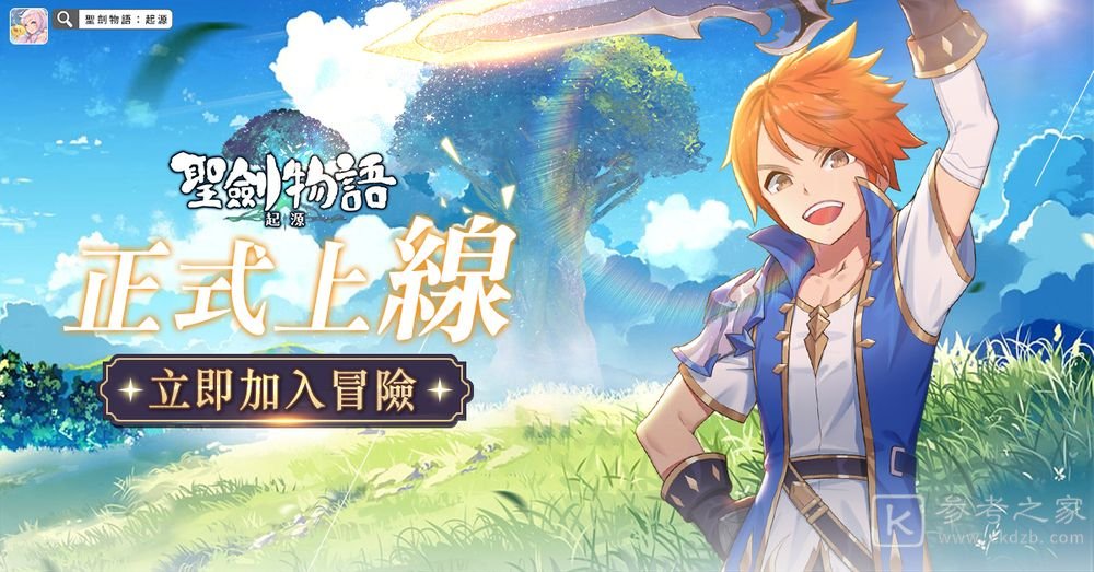 大世界冒险RPG圣剑物语起源正式上线 同步展开7日登入活动