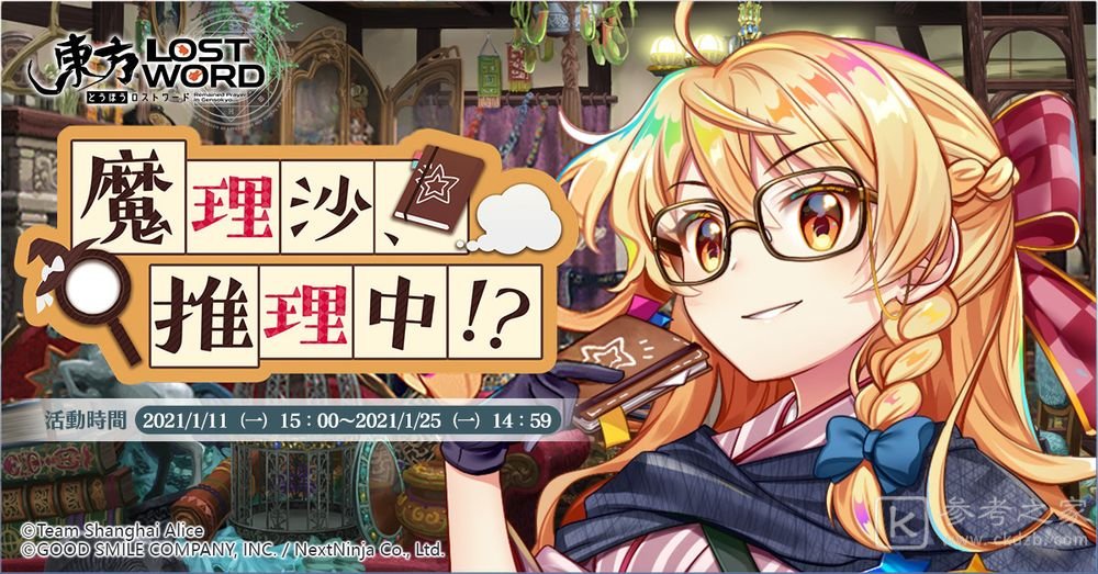 东方LostWord中文版全新活动魔理沙推理中 将于1月11日开启