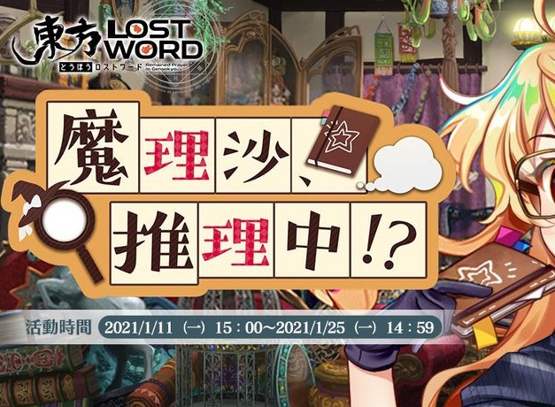 东方LostWord中文版全新活动魔理沙推理中 将于1月11日开启