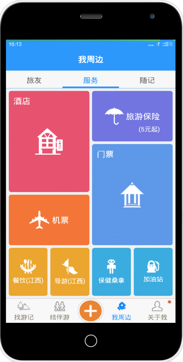 旅行与你截图