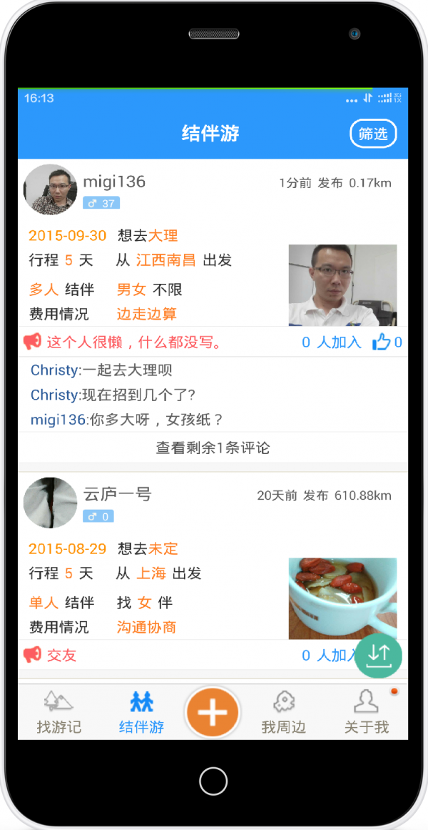 旅行与你截图